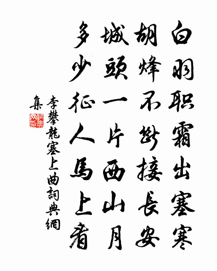 李攀龍塞上曲書法作品欣賞