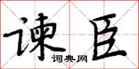 周炳元諫臣楷書怎么寫