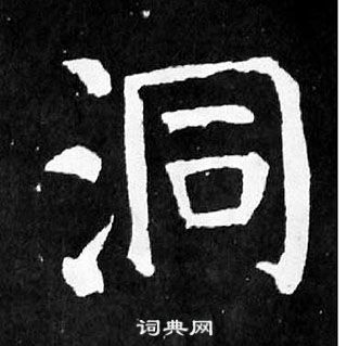 顏真卿麻姑仙壇記中洞的寫法