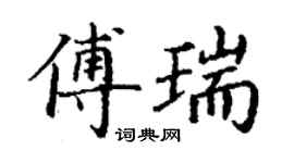 丁謙傅瑞楷書個性簽名怎么寫