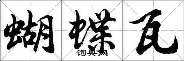 胡問遂蝴蝶瓦行書怎么寫