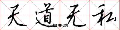 錢沛雲天道無私行書怎么寫