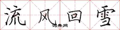 田英章流風回雪楷書怎么寫