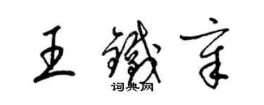 梁錦英王鐵章草書個性簽名怎么寫