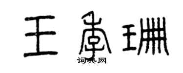 曾慶福王季珊篆書個性簽名怎么寫