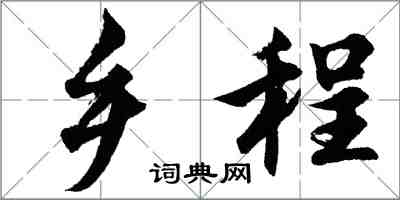 胡問遂鄉程行書怎么寫