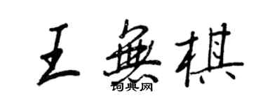 王正良王無棋行書個性簽名怎么寫