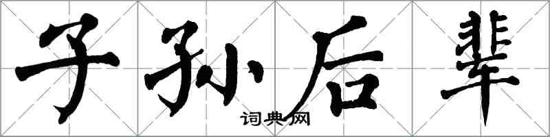 翁闓運子孫後輩楷書怎么寫