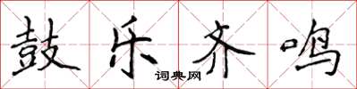 侯登峰鼓樂齊鳴楷書怎么寫