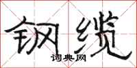 駱恆光鋼纜隸書怎么寫