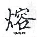 駱恆光寫的硬筆楷書熔