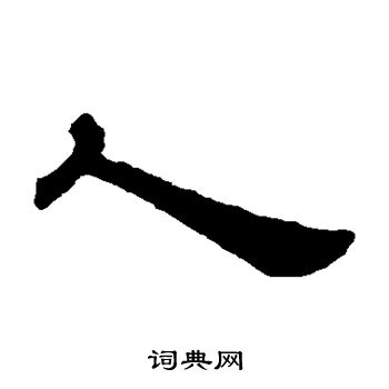 葉慧明碑寫的人