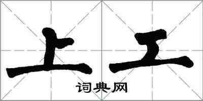 翁闓運上工楷書怎么寫