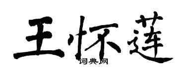 翁闓運王懷蓮楷書個性簽名怎么寫