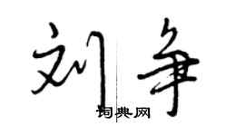 曾慶福劉爭行書個性簽名怎么寫