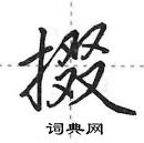 田英章寫的硬筆行書掇