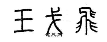 曾慶福王戈飛篆書個性簽名怎么寫