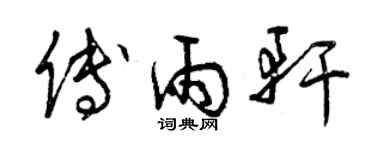 曾慶福傅雨軒草書個性簽名怎么寫