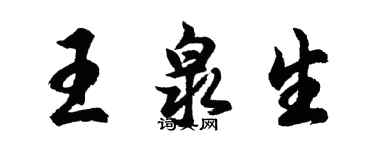 胡問遂王泉生行書個性簽名怎么寫