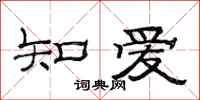 范連陞知愛隸書怎么寫