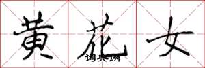 侯登峰黃花女楷書怎么寫