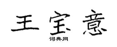 袁強王寶意楷書個性簽名怎么寫