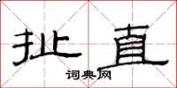 范連陞扯直隸書怎么寫