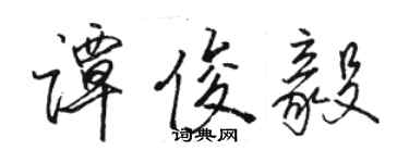 駱恆光譚俊毅行書個性簽名怎么寫