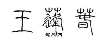 陳聲遠王蓬春篆書個性簽名怎么寫