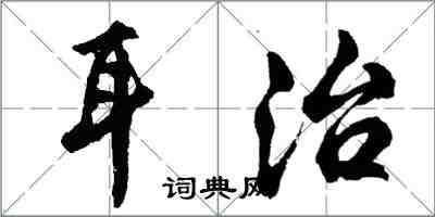 胡問遂耳治行書怎么寫