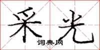 龐中華採光楷書怎么寫