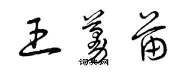 曾慶福王蔓苗草書個性簽名怎么寫