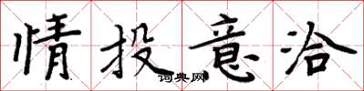 周炳元情投意洽楷書怎么寫