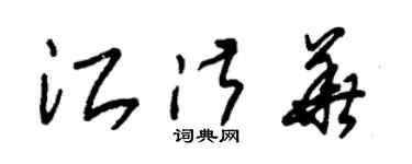 朱錫榮江淑華草書個性簽名怎么寫