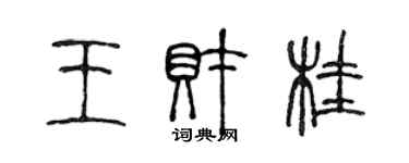 陳聲遠王財桂篆書個性簽名怎么寫