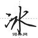 田英章寫的硬筆行書冰