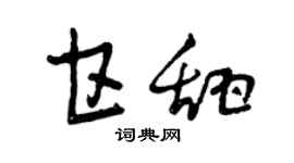 曾慶福甘甜草書個性簽名怎么寫