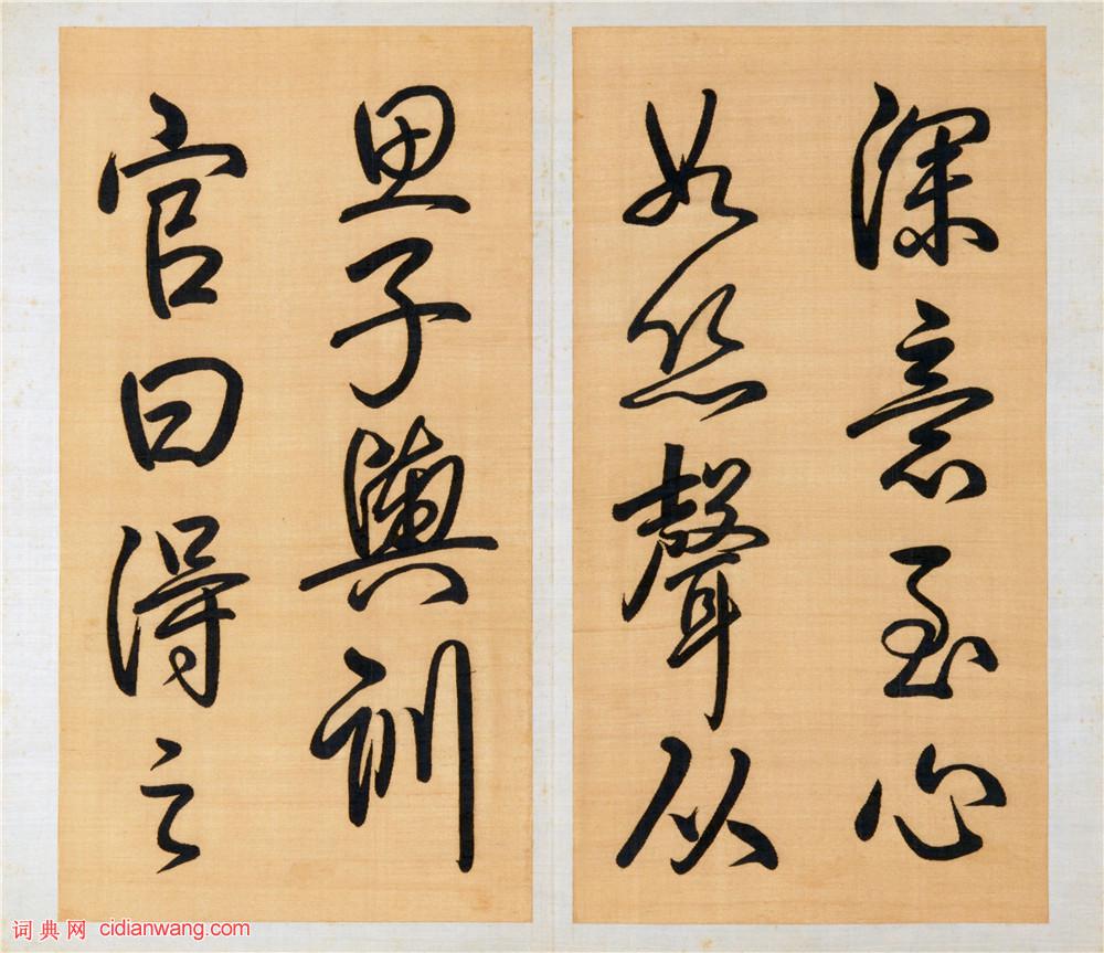 乾隆御筆行書《泮池濟寧行宮詩冊》(第十冊)