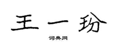 袁強王一玢楷書個性簽名怎么寫