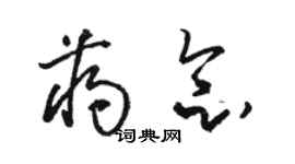 駱恆光蔣念草書個性簽名怎么寫