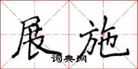 侯登峰展施楷書怎么寫