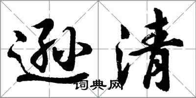 胡問遂遜清行書怎么寫