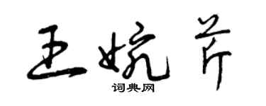 曾慶福王婉芹草書個性簽名怎么寫