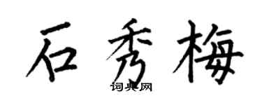 何伯昌石秀梅楷書個性簽名怎么寫