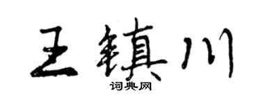 曾慶福王鎮川行書個性簽名怎么寫