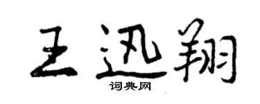 曾慶福王迅翔行書個性簽名怎么寫