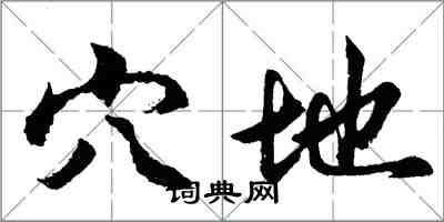 胡問遂穴地行書怎么寫