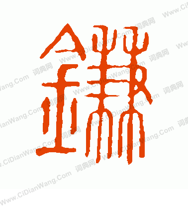 說文解字寫的鐮