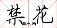 荊霄鵬禁花行書怎么寫