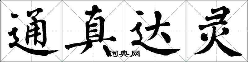 翁闓運通真達靈楷書怎么寫